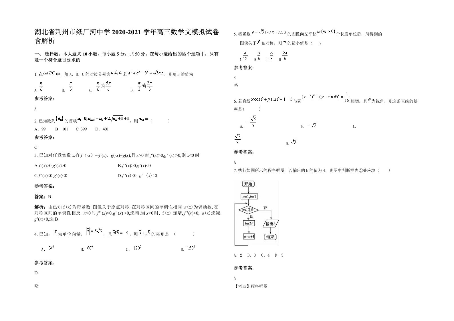 湖北省荆州市纸厂河中学2020-2021学年高三数学文模拟试卷含解析