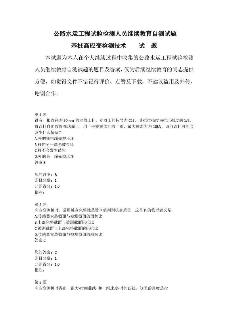 公路水运工程试验检测人员继续教育自测试题基桩高应变检测技术