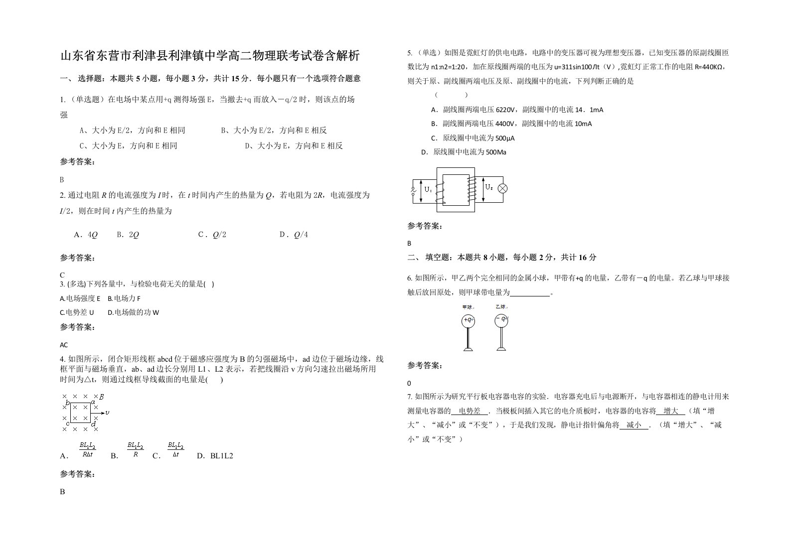 山东省东营市利津县利津镇中学高二物理联考试卷含解析