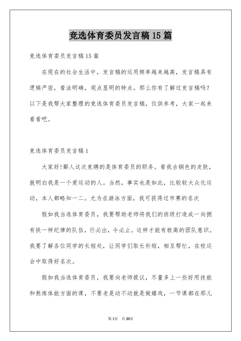 竞选体育委员发言稿15篇汇总