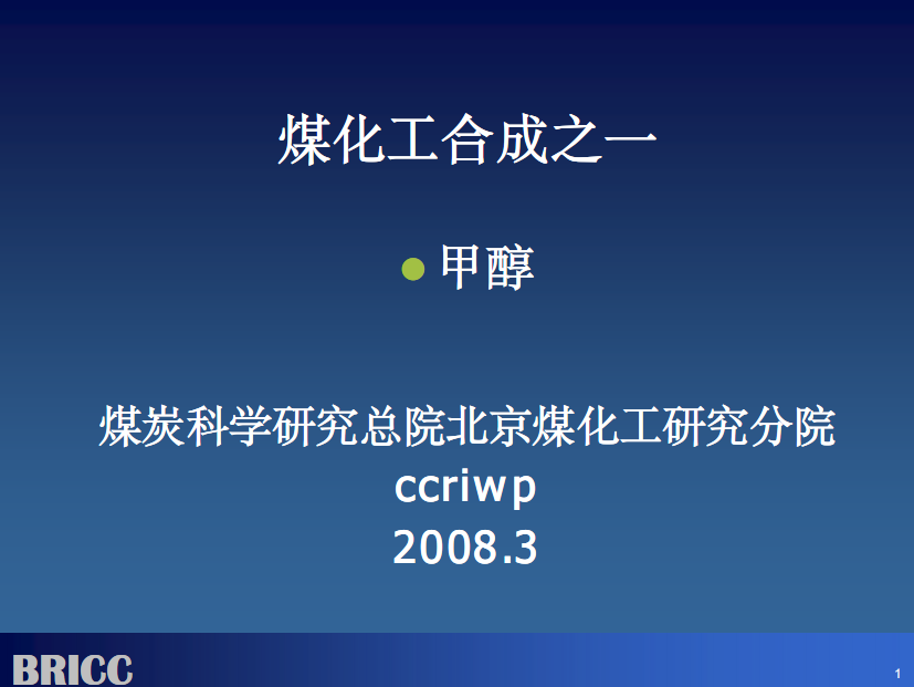 甲醇合成国内外工艺技术汇总