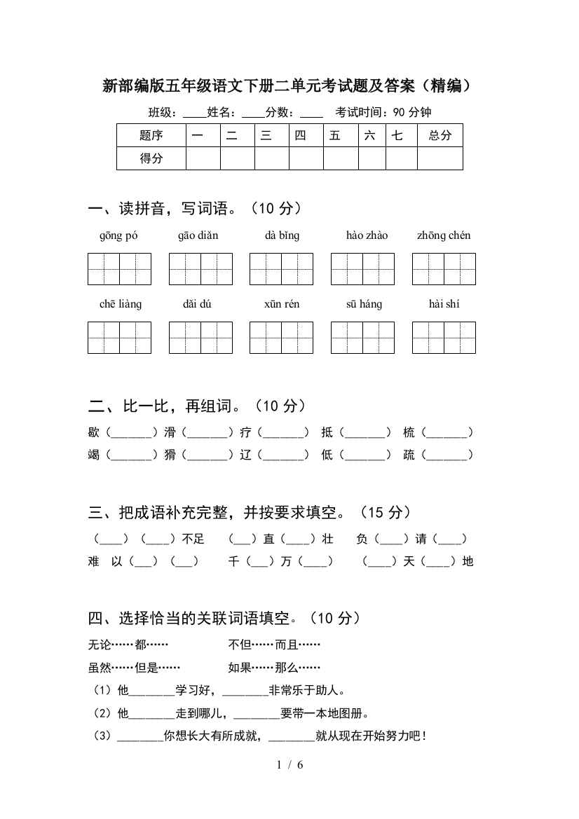 新部编版五年级语文下册二单元考试题及答案(精编)