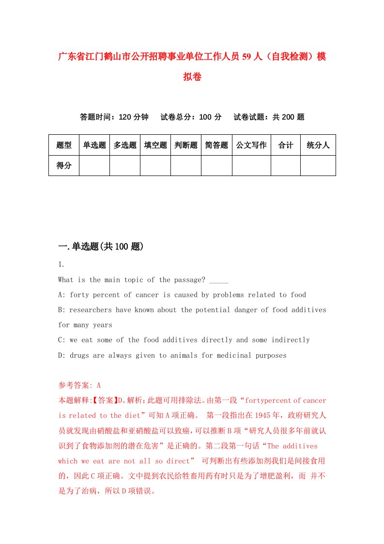 广东省江门鹤山市公开招聘事业单位工作人员59人自我检测模拟卷第4卷