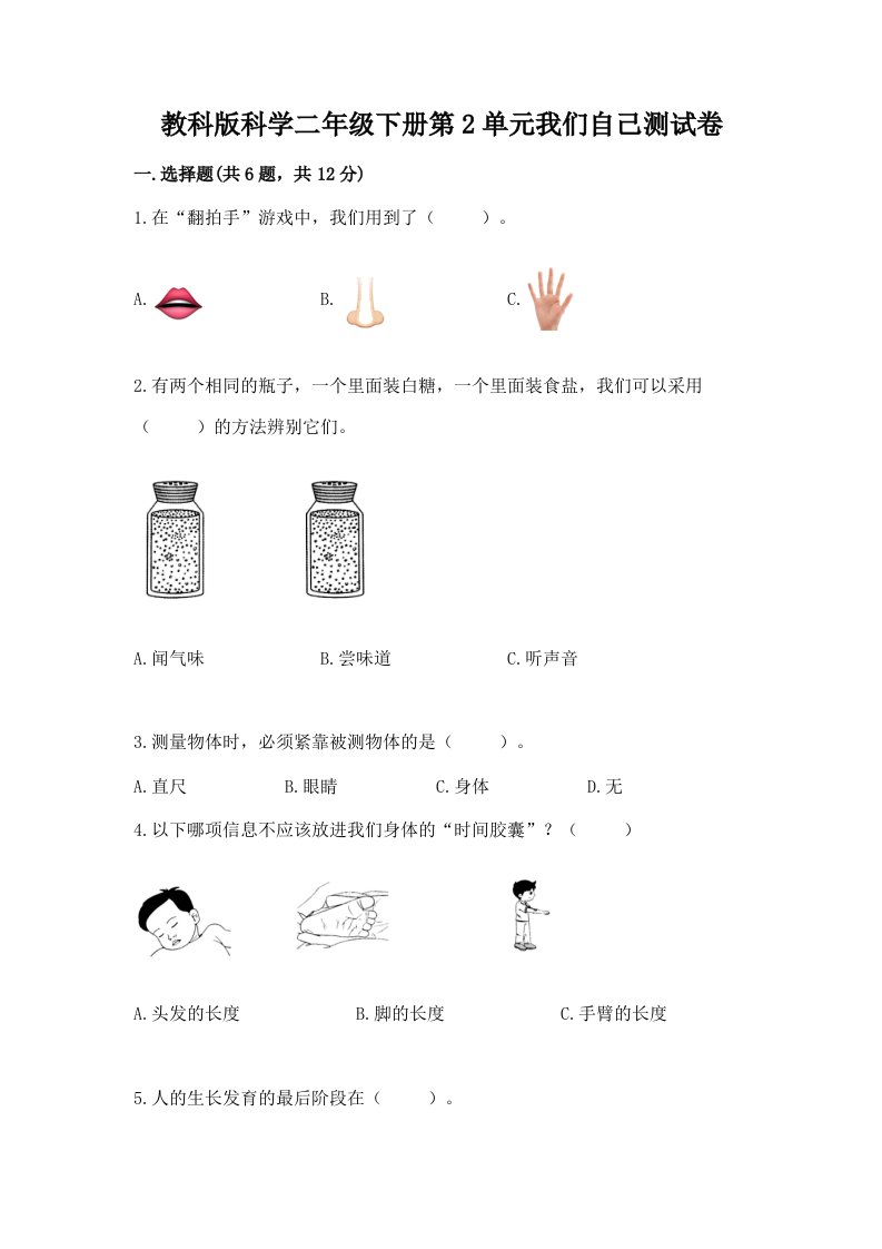 教科版科学二年级下册第2单元我们自己测试卷及答案（真题汇编）