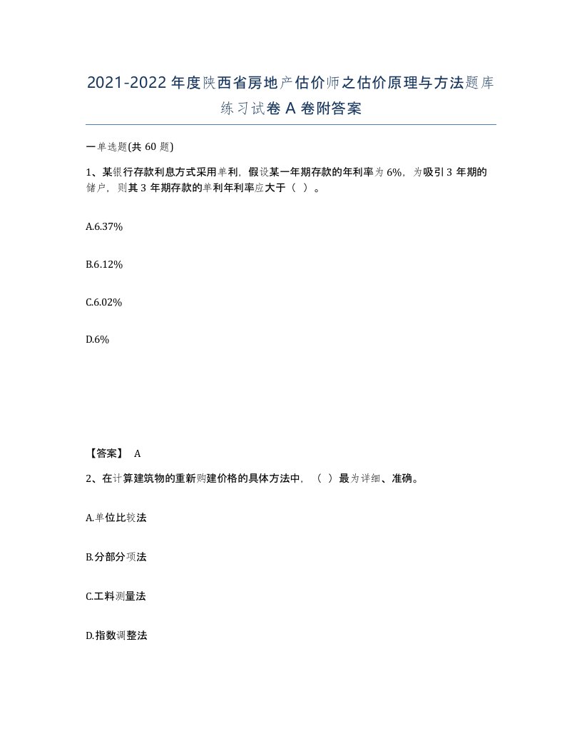 2021-2022年度陕西省房地产估价师之估价原理与方法题库练习试卷A卷附答案