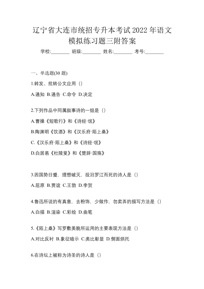 辽宁省大连市统招专升本考试2022年语文模拟练习题三附答案