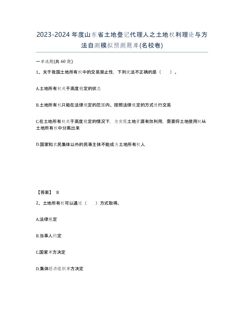 2023-2024年度山东省土地登记代理人之土地权利理论与方法自测模拟预测题库名校卷