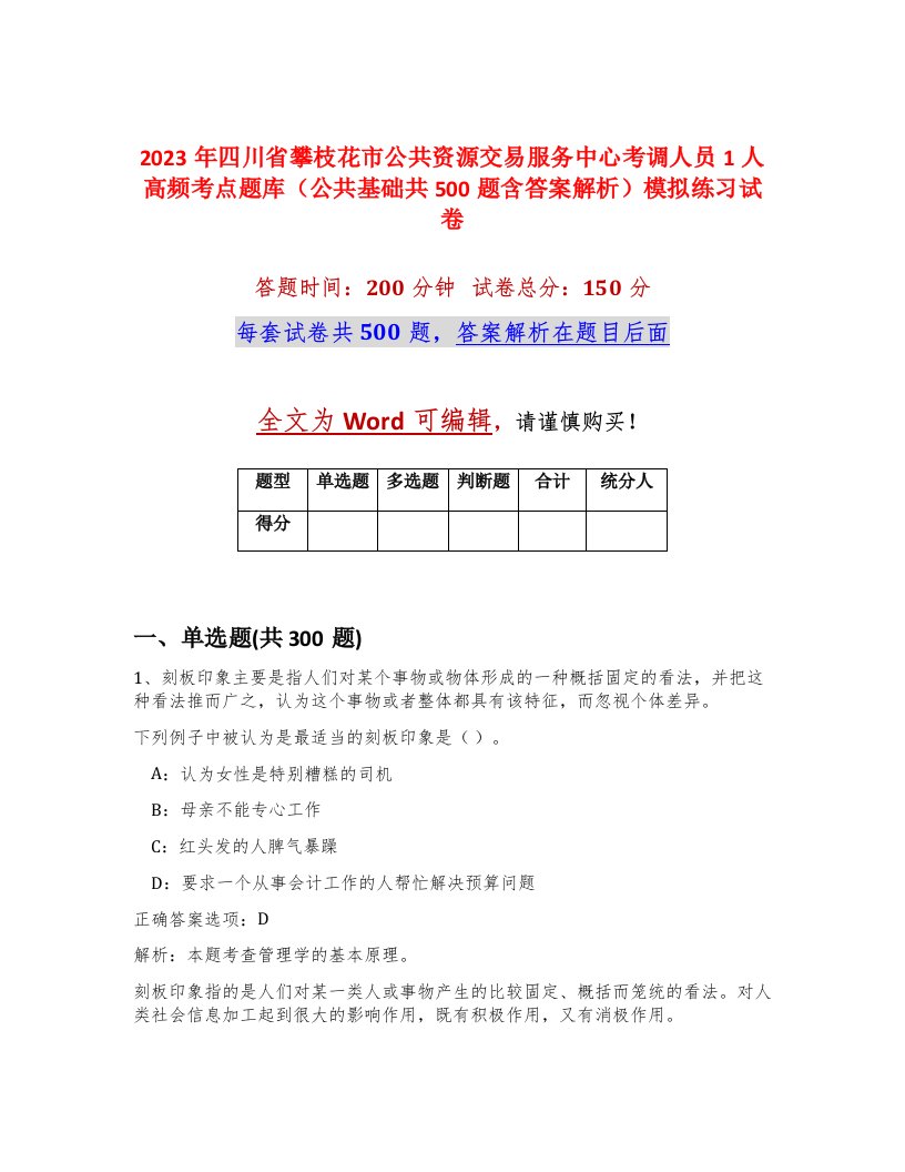 2023年四川省攀枝花市公共资源交易服务中心考调人员1人高频考点题库公共基础共500题含答案解析模拟练习试卷