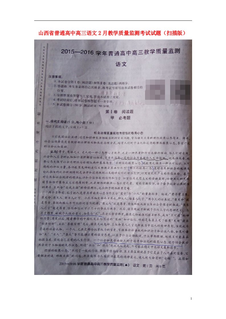 山西省普通高中高三语文2月教学质量监测考试试题（扫描版）