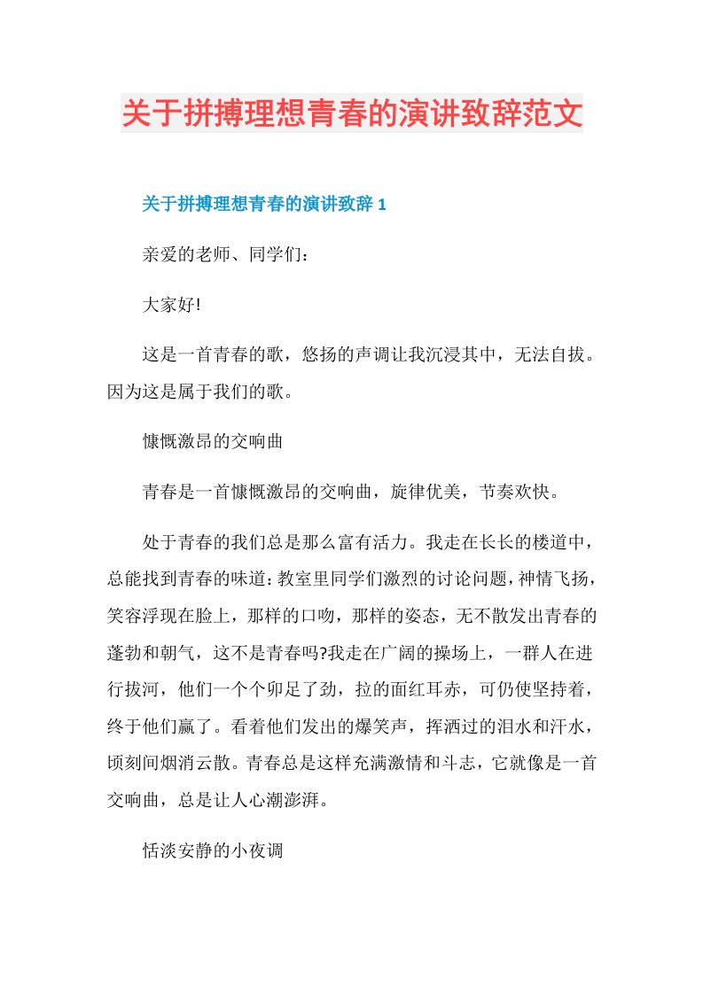 关于拼搏理想青的演讲致辞范文