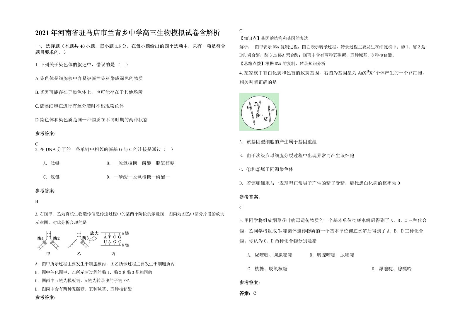 2021年河南省驻马店市兰青乡中学高三生物模拟试卷含解析