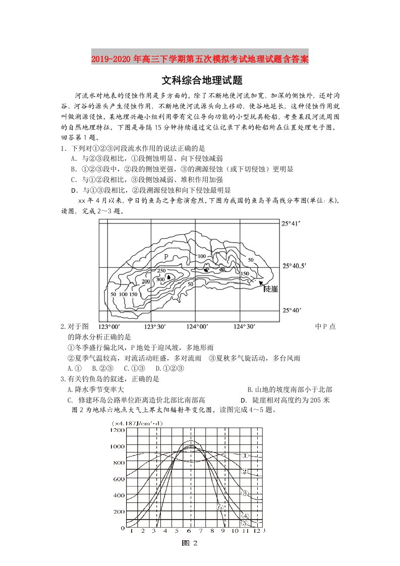 2019-2020年高三下学期第五次模拟考试地理试题含答案