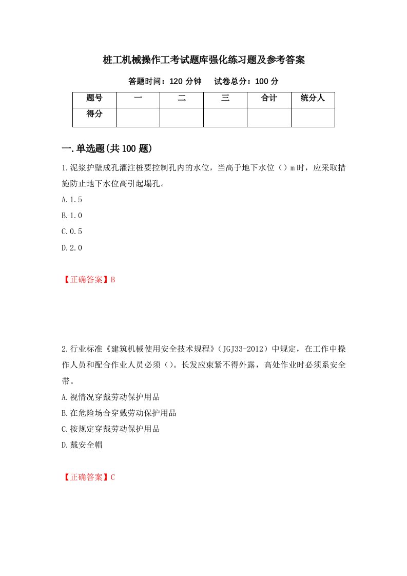 桩工机械操作工考试题库强化练习题及参考答案第18期