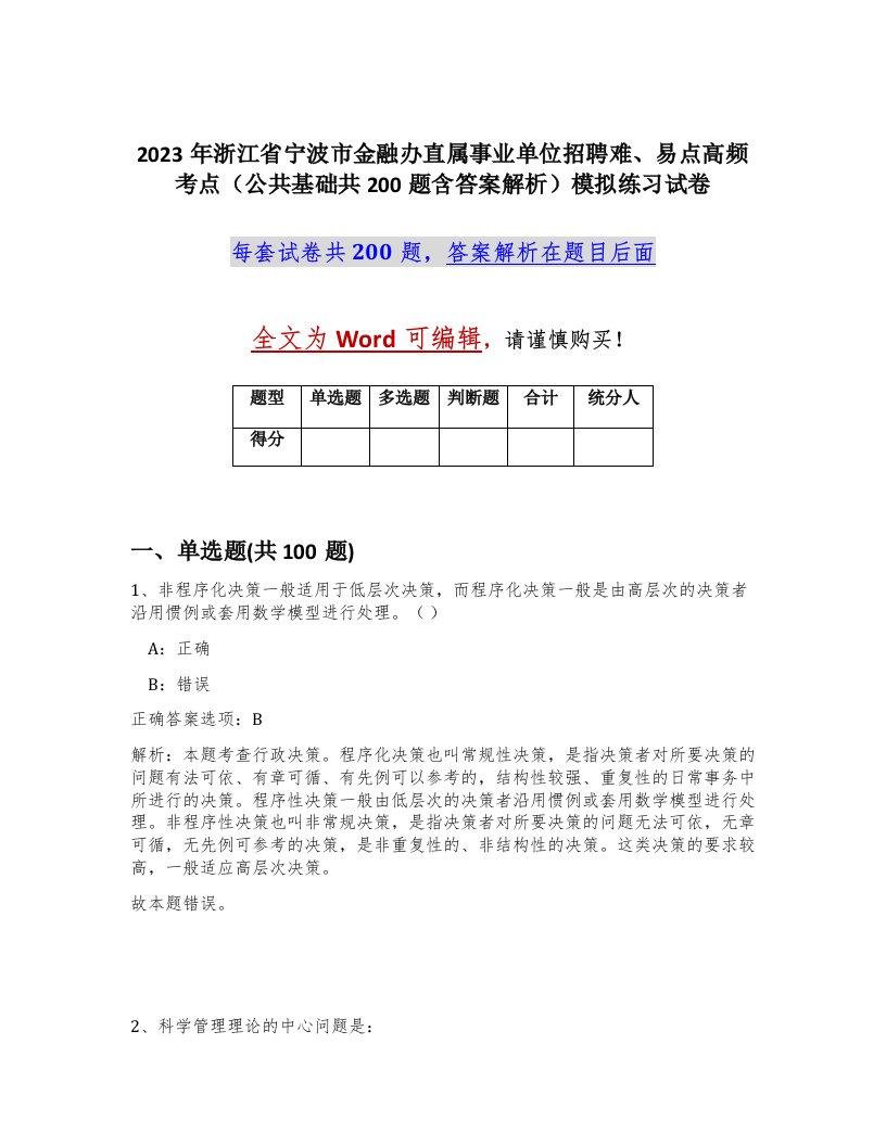 2023年浙江省宁波市金融办直属事业单位招聘难易点高频考点公共基础共200题含答案解析模拟练习试卷