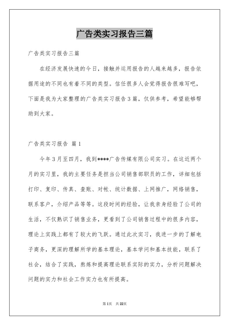 广告类实习报告三篇例文0