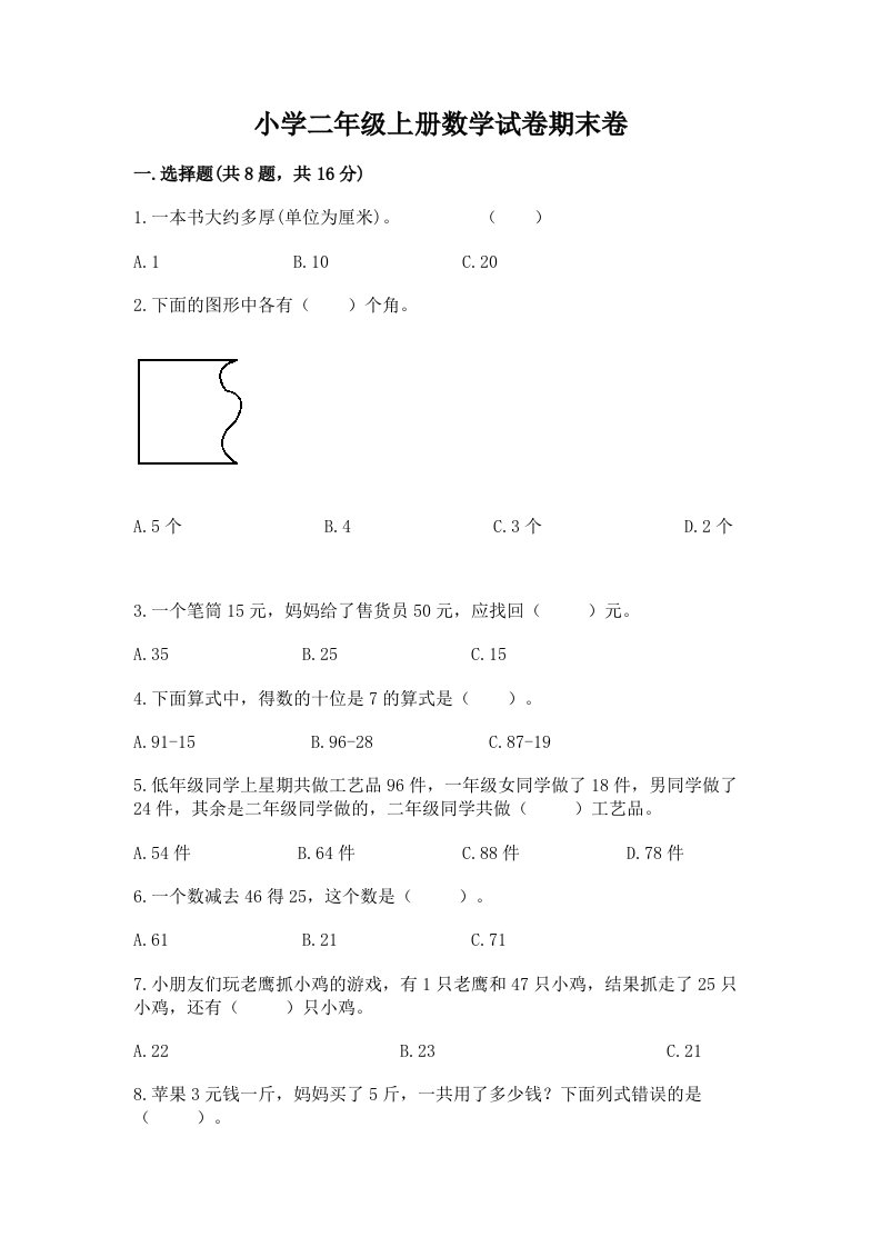 小学二年级上册数学试卷期末卷及参考答案【满分必刷】