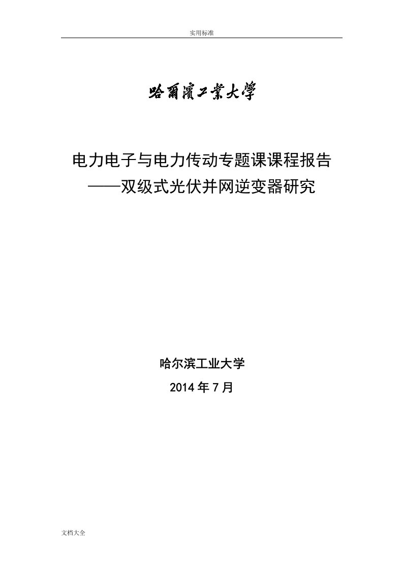 双级式光伏并网逆变器研究