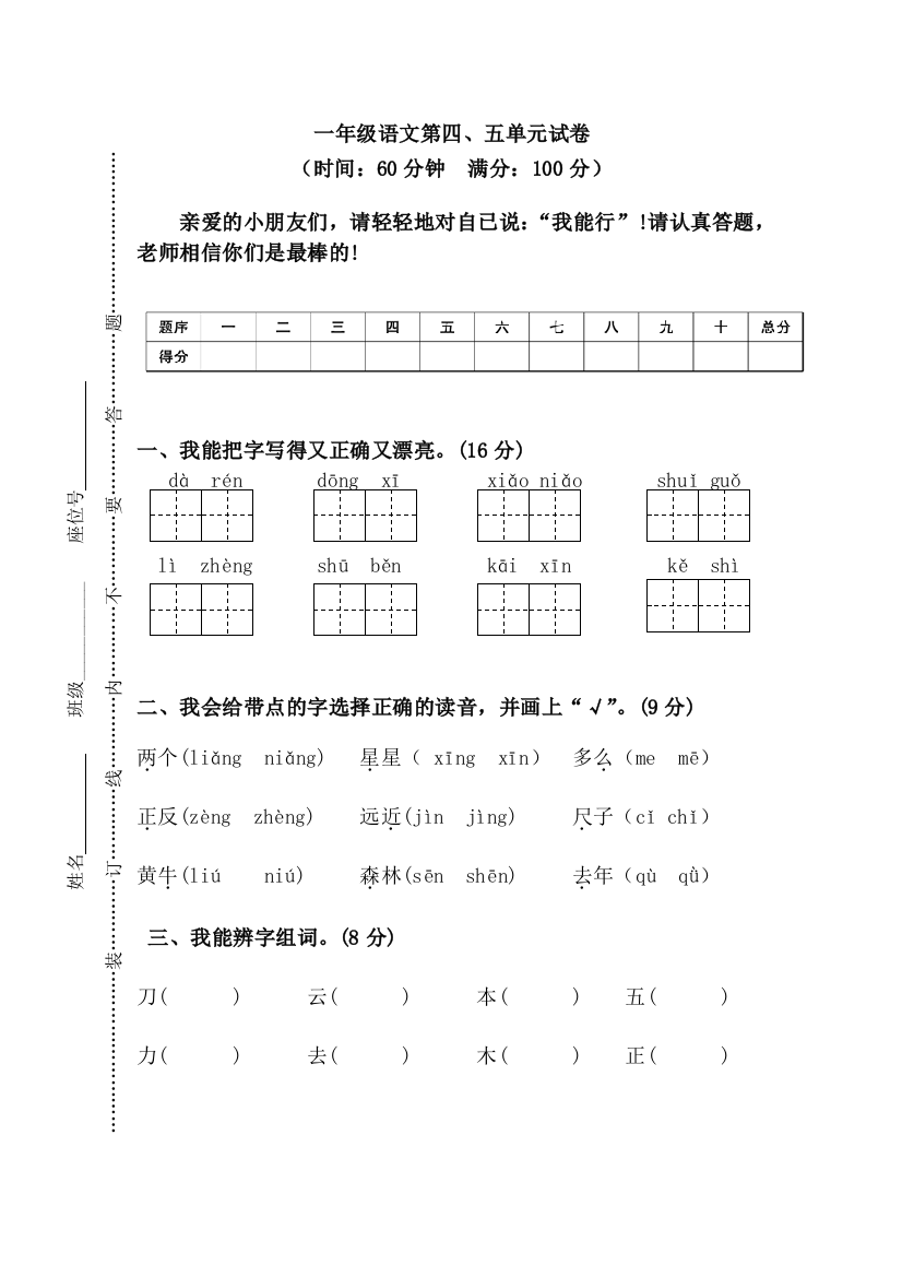 【小学中学教育精选】部编人教版语文一年级上册第四、五单元试卷