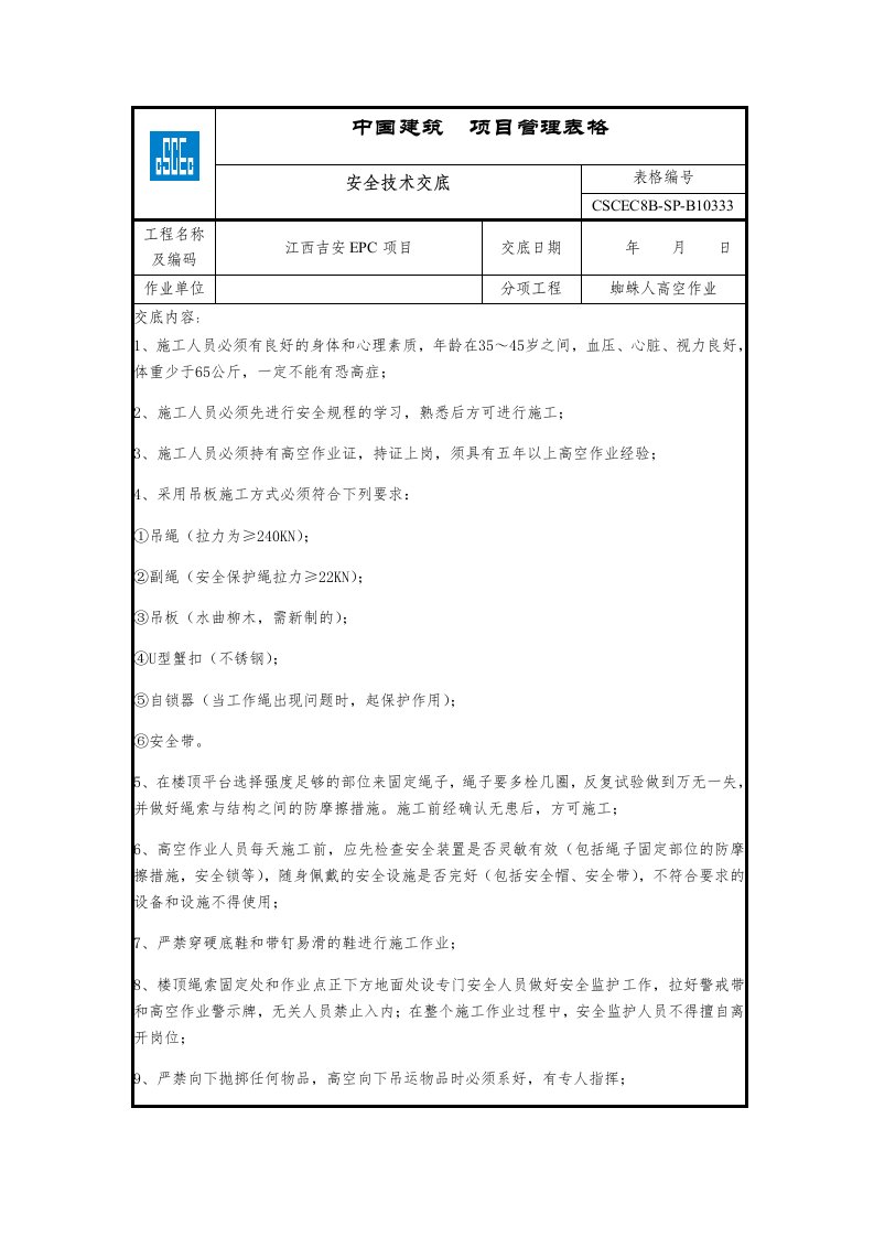 安全技术交底-蜘蛛人高空作业交底