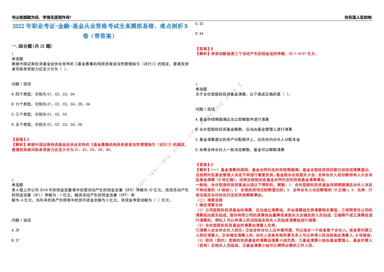 2022年职业考证-金融-基金从业资格考试全真模拟易错、难点剖析B卷（带答案）第25期