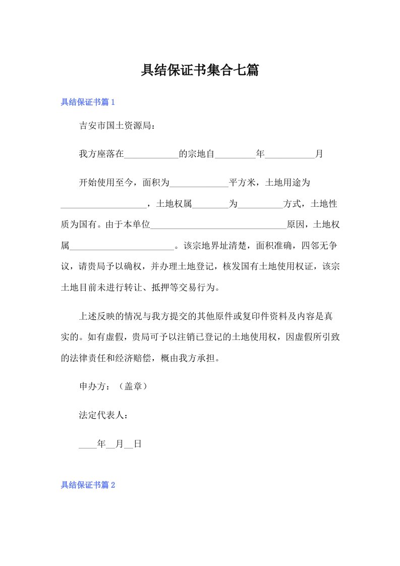 具结保证书集合七篇