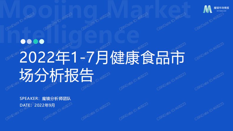 魔镜洞察-2022年1-7月健康食品市场分析报告-20221003