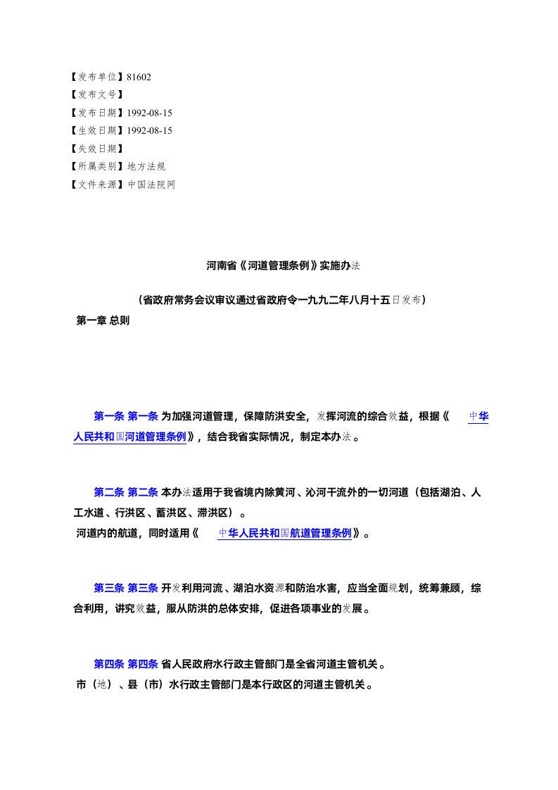 河南省《河道管理条例》实施办法