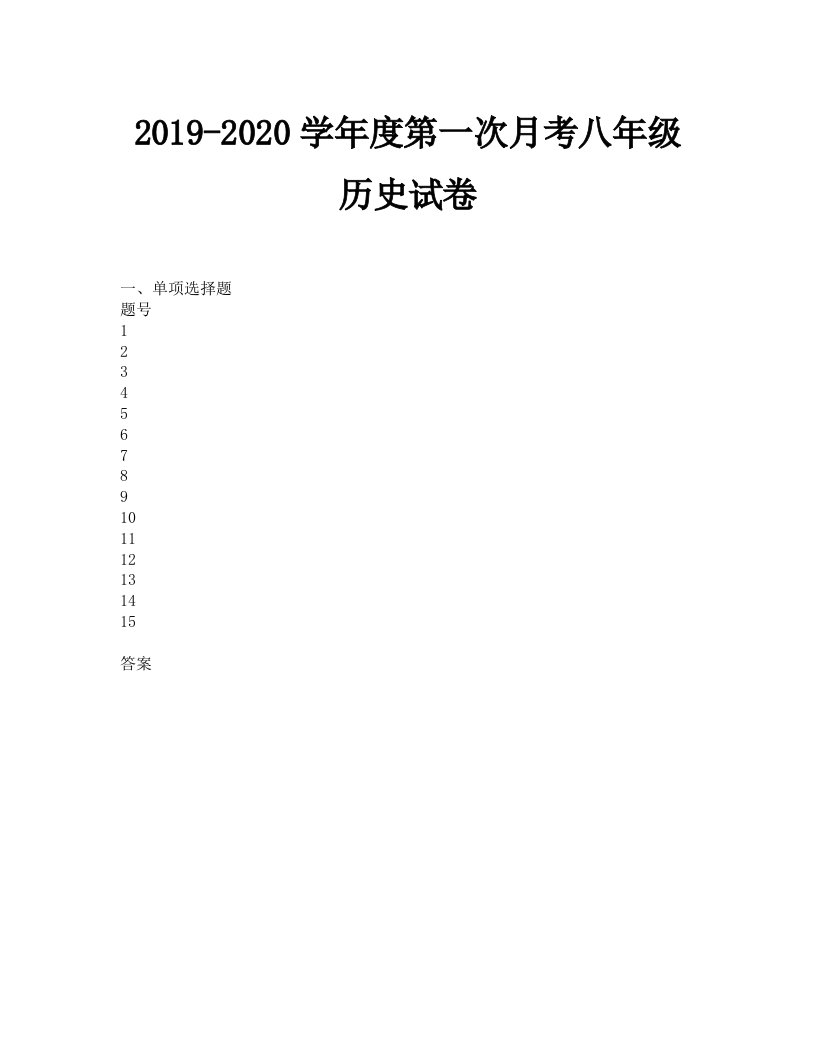 2019-2020学年度第一次月考八年级历史试卷