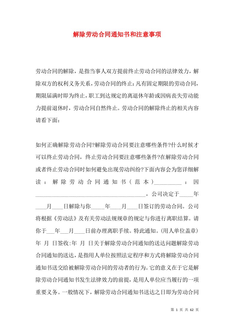 解除劳动合同通知书和注意事项