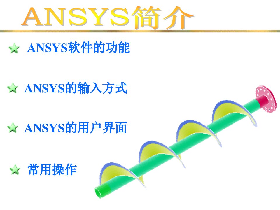 ansys培训ppt课件