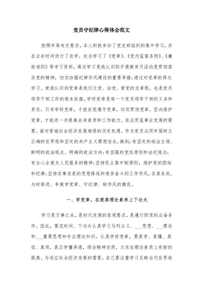 党员守纪律心得体会范文