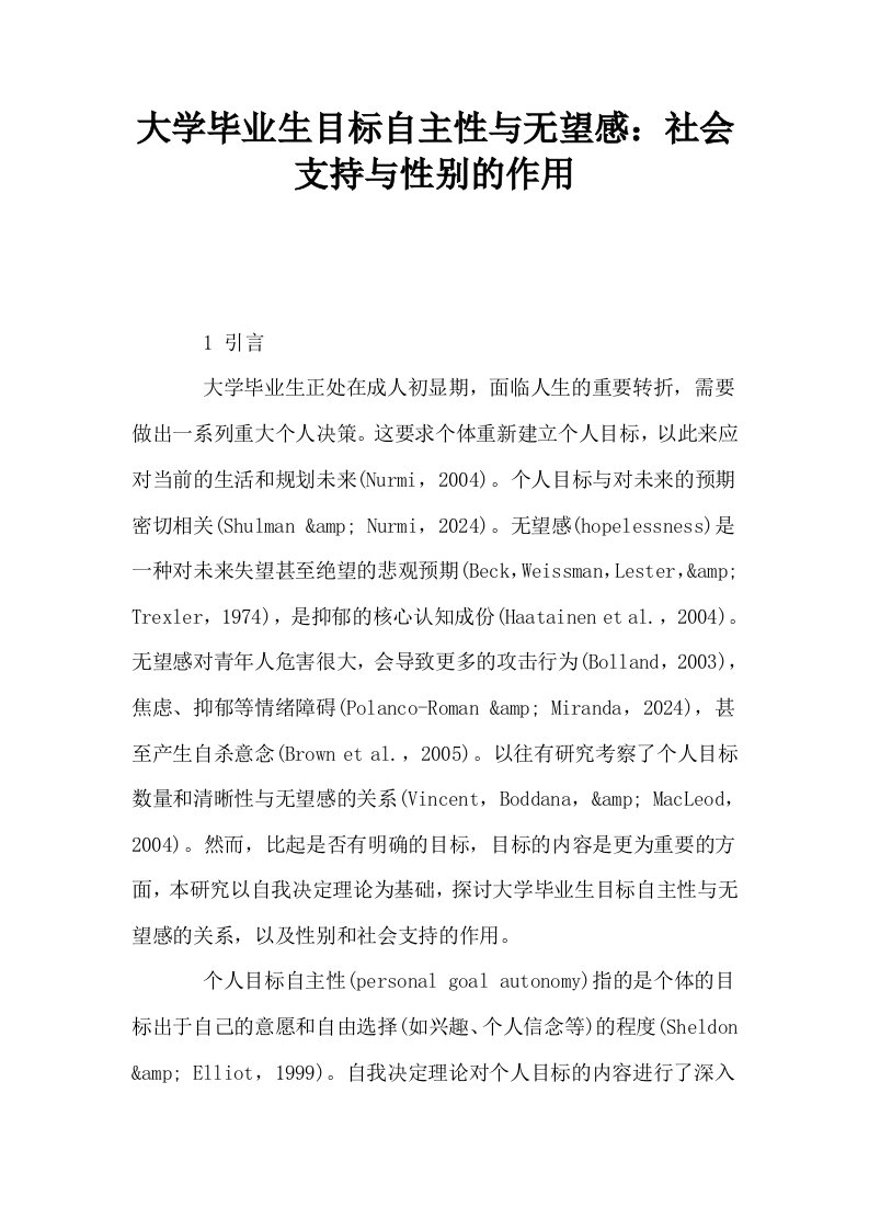 大学毕业生目标自主性与无望感社会支持与性别的作用