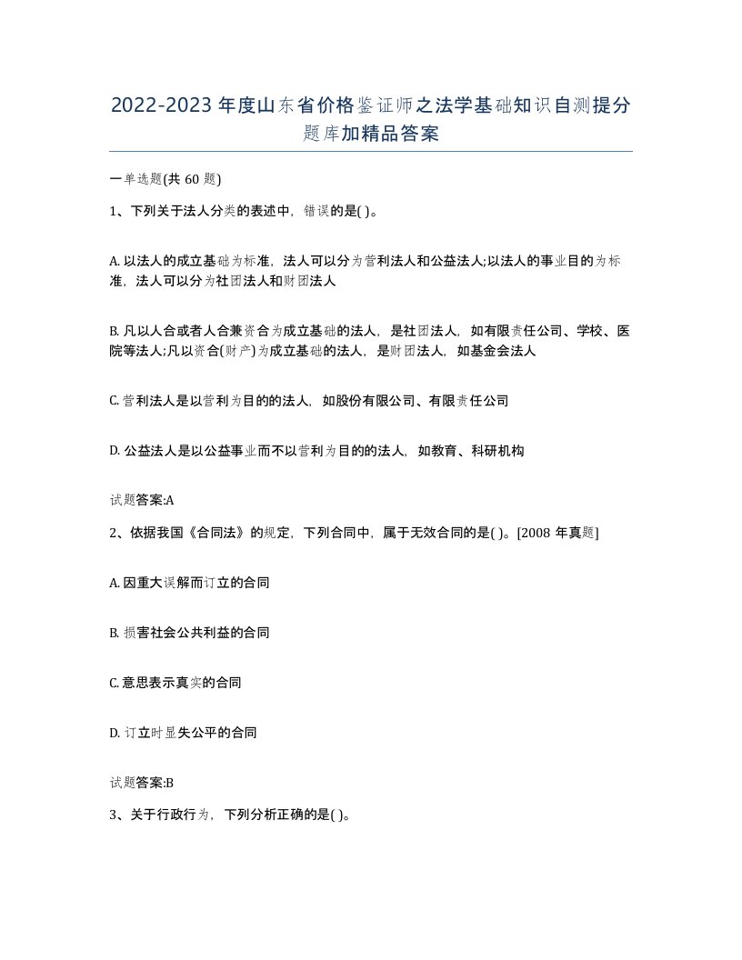 2022-2023年度山东省价格鉴证师之法学基础知识自测提分题库加答案