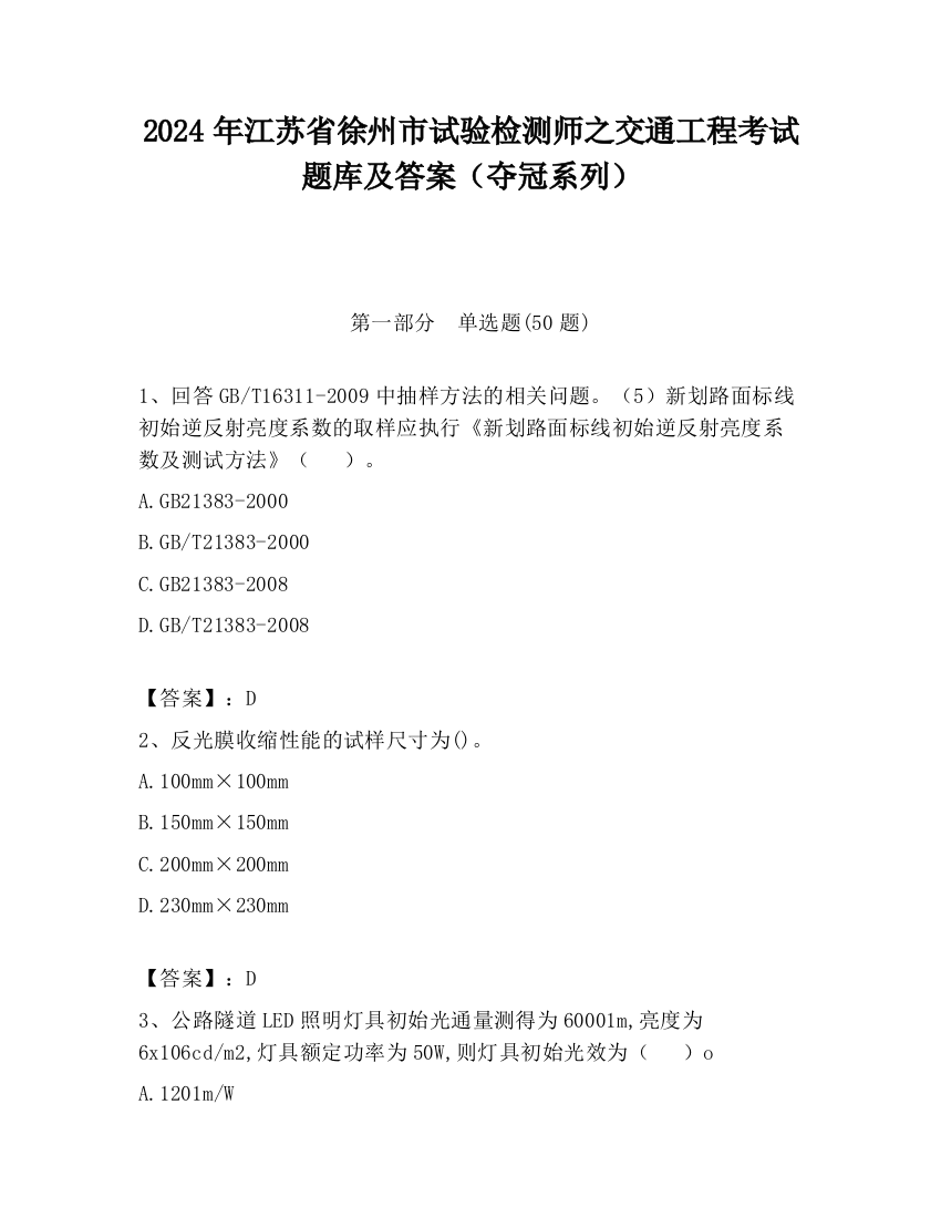 2024年江苏省徐州市试验检测师之交通工程考试题库及答案（夺冠系列）