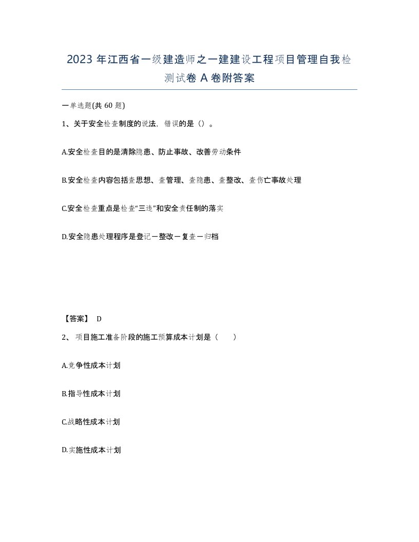 2023年江西省一级建造师之一建建设工程项目管理自我检测试卷A卷附答案