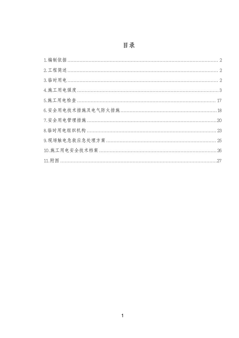 隧道施工临时用电专项方案