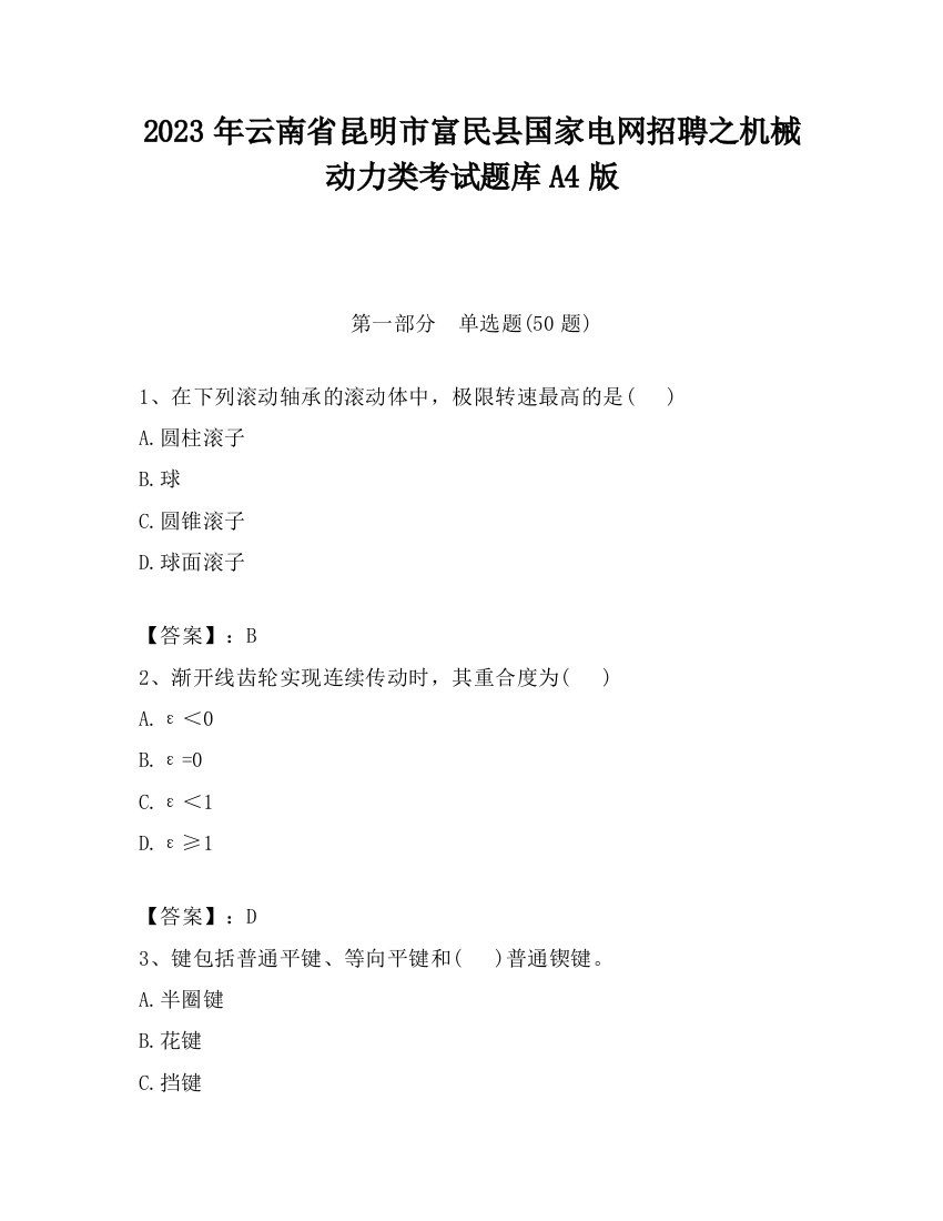 2023年云南省昆明市富民县国家电网招聘之机械动力类考试题库A4版