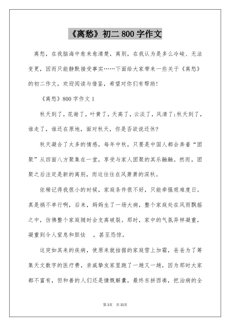 离愁初二800字作文