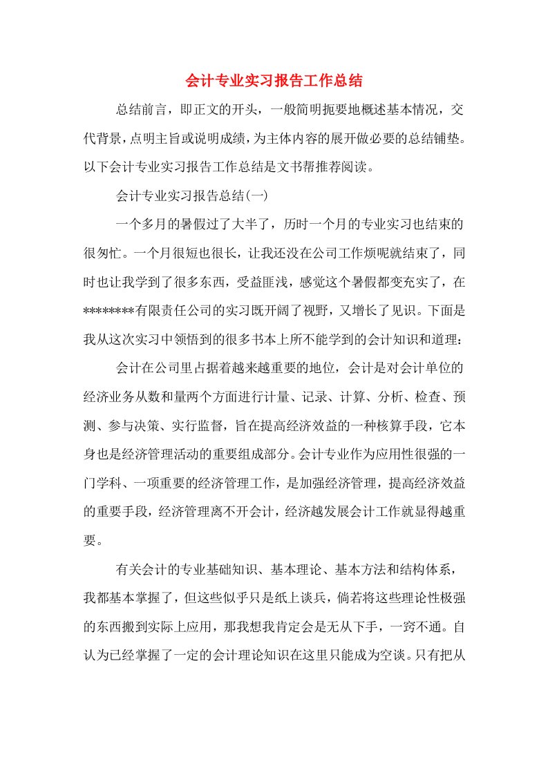 会计专业实习报告工作总结