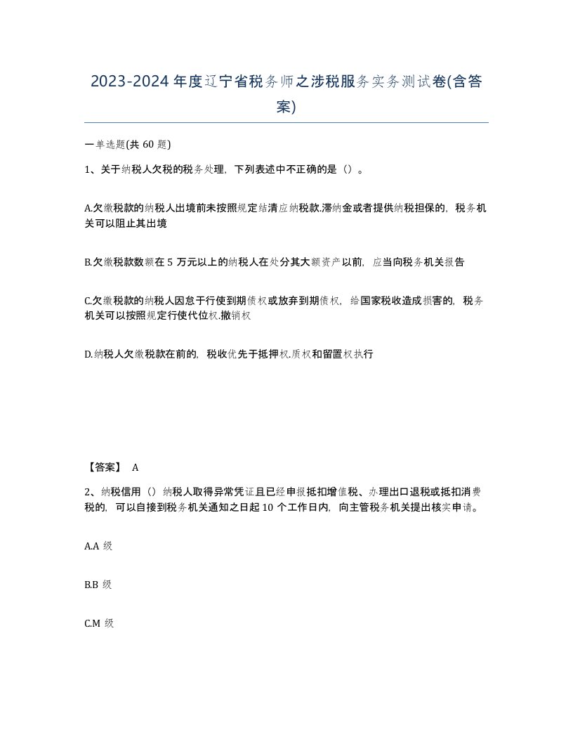 2023-2024年度辽宁省税务师之涉税服务实务测试卷含答案