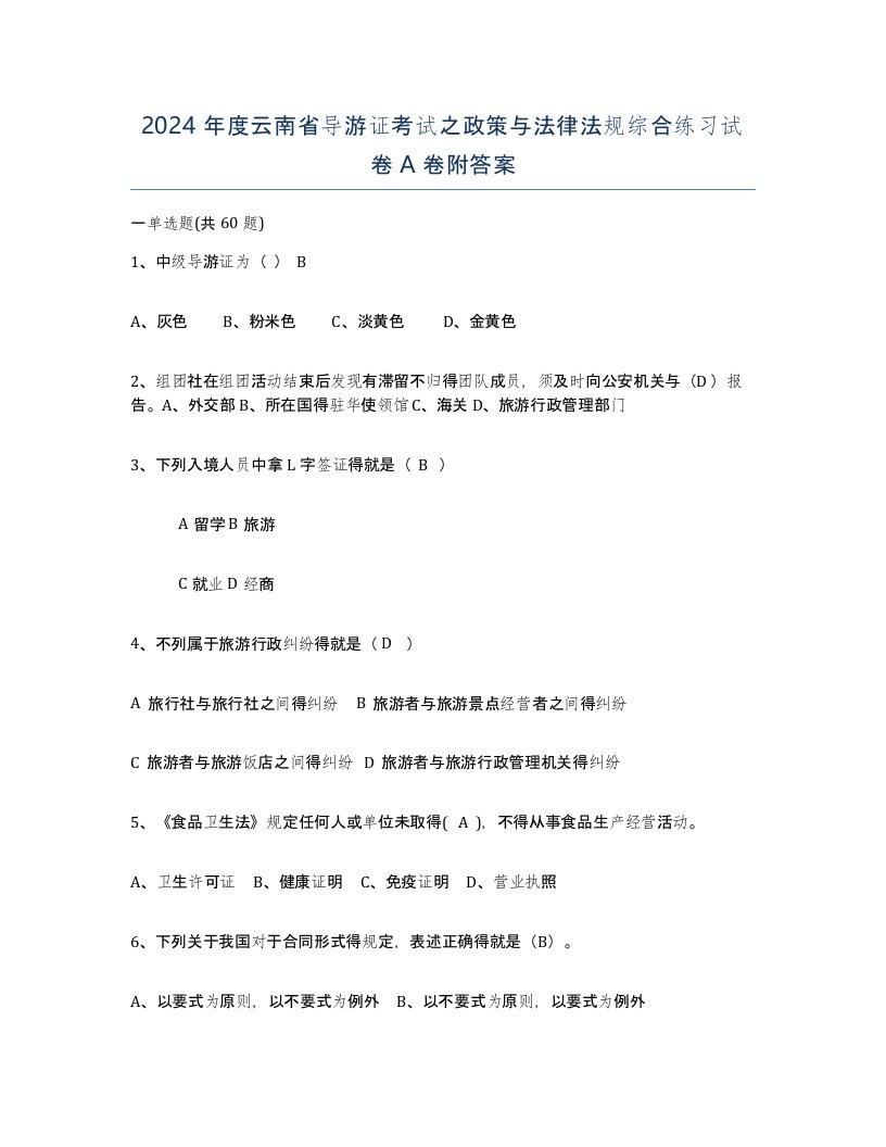 2024年度云南省导游证考试之政策与法律法规综合练习试卷A卷附答案