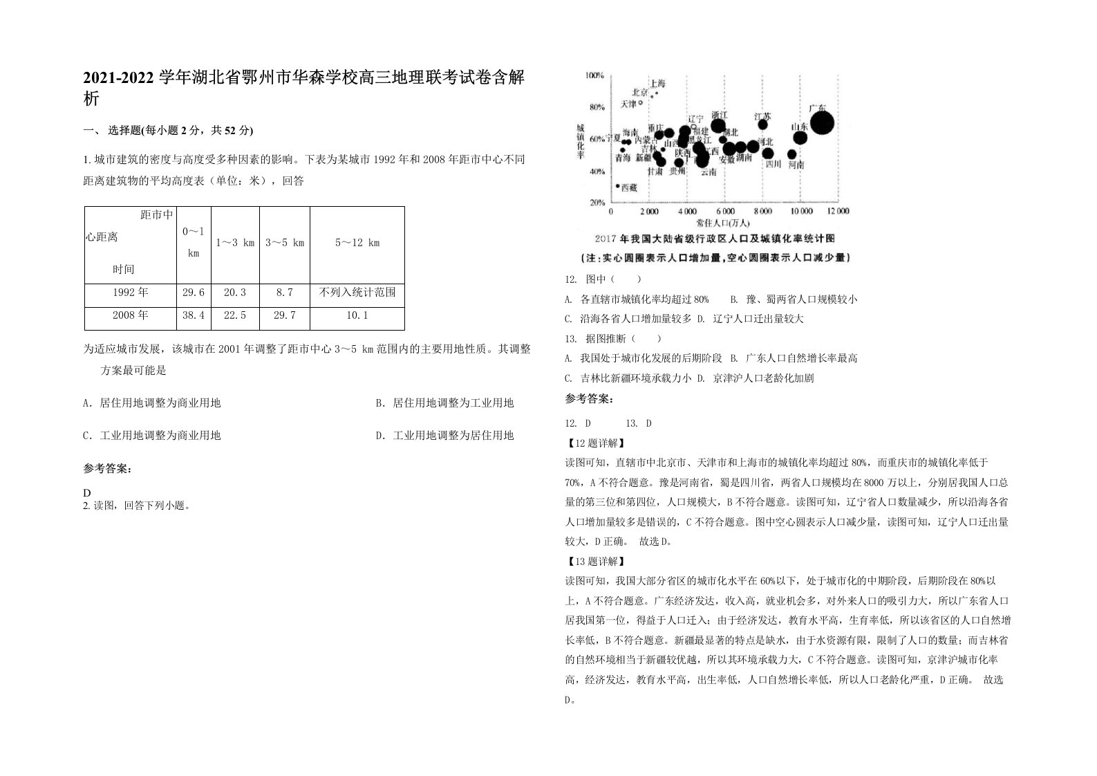 2021-2022学年湖北省鄂州市华森学校高三地理联考试卷含解析