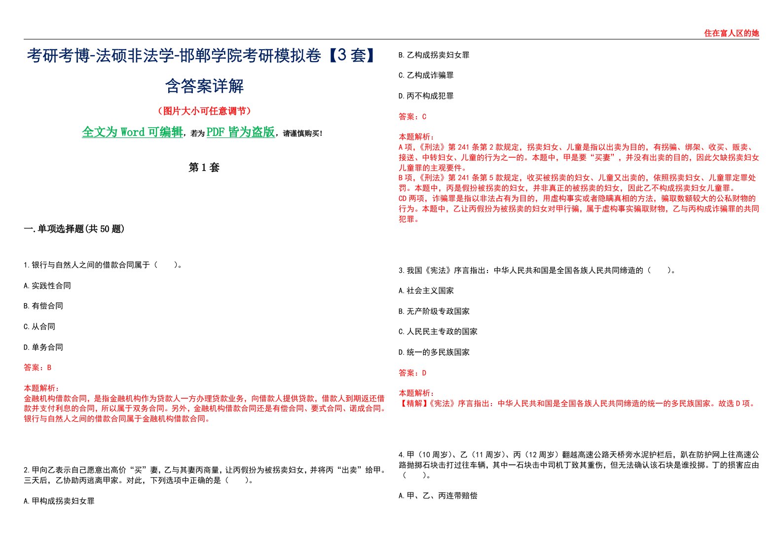 考研考博-法硕非法学-邯郸学院考研模拟卷VI【3套】含答案详解