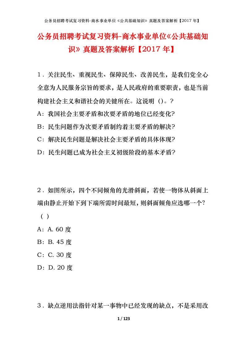 公务员招聘考试复习资料-商水事业单位公共基础知识真题及答案解析2017年