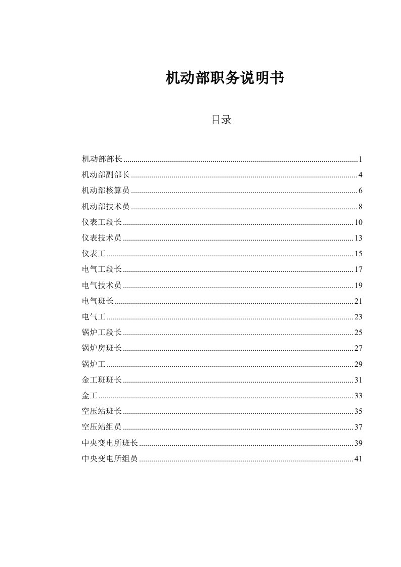 山西金晖煤焦化工-机动部职务说明书