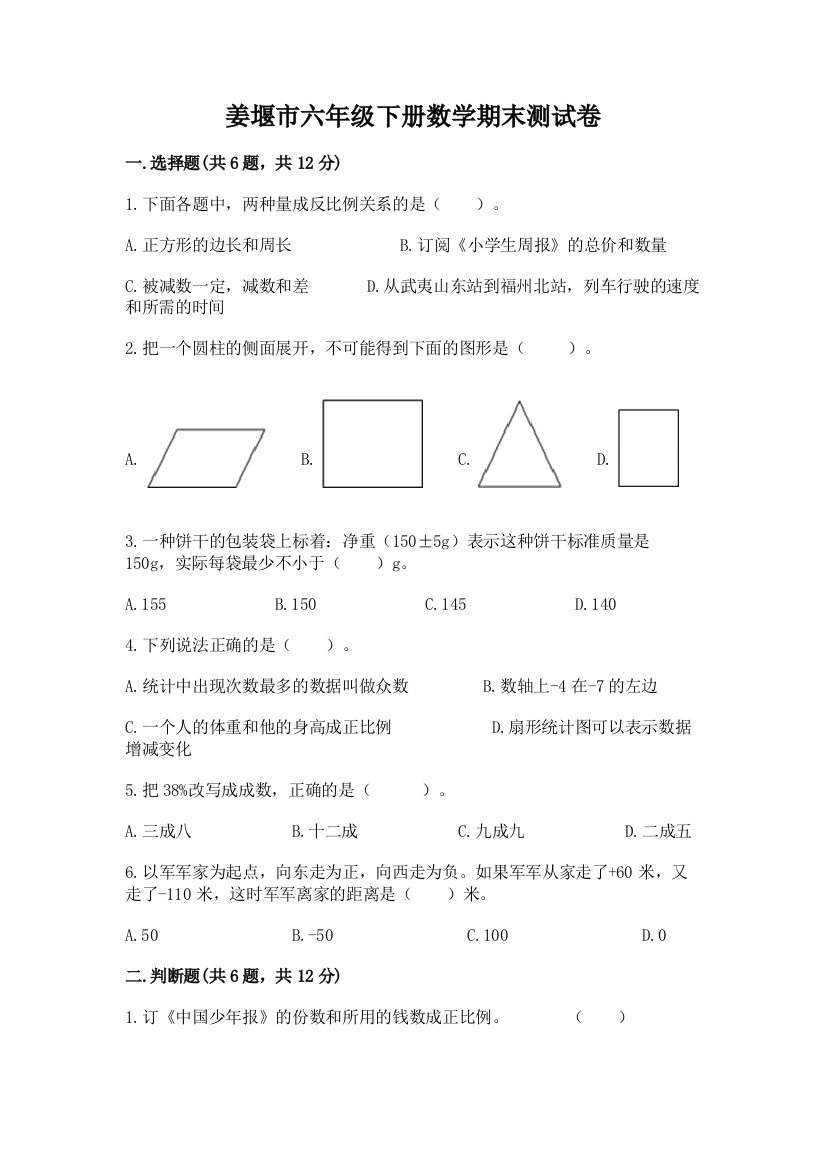 姜堰市六年级下册数学期末测试卷带精品答案