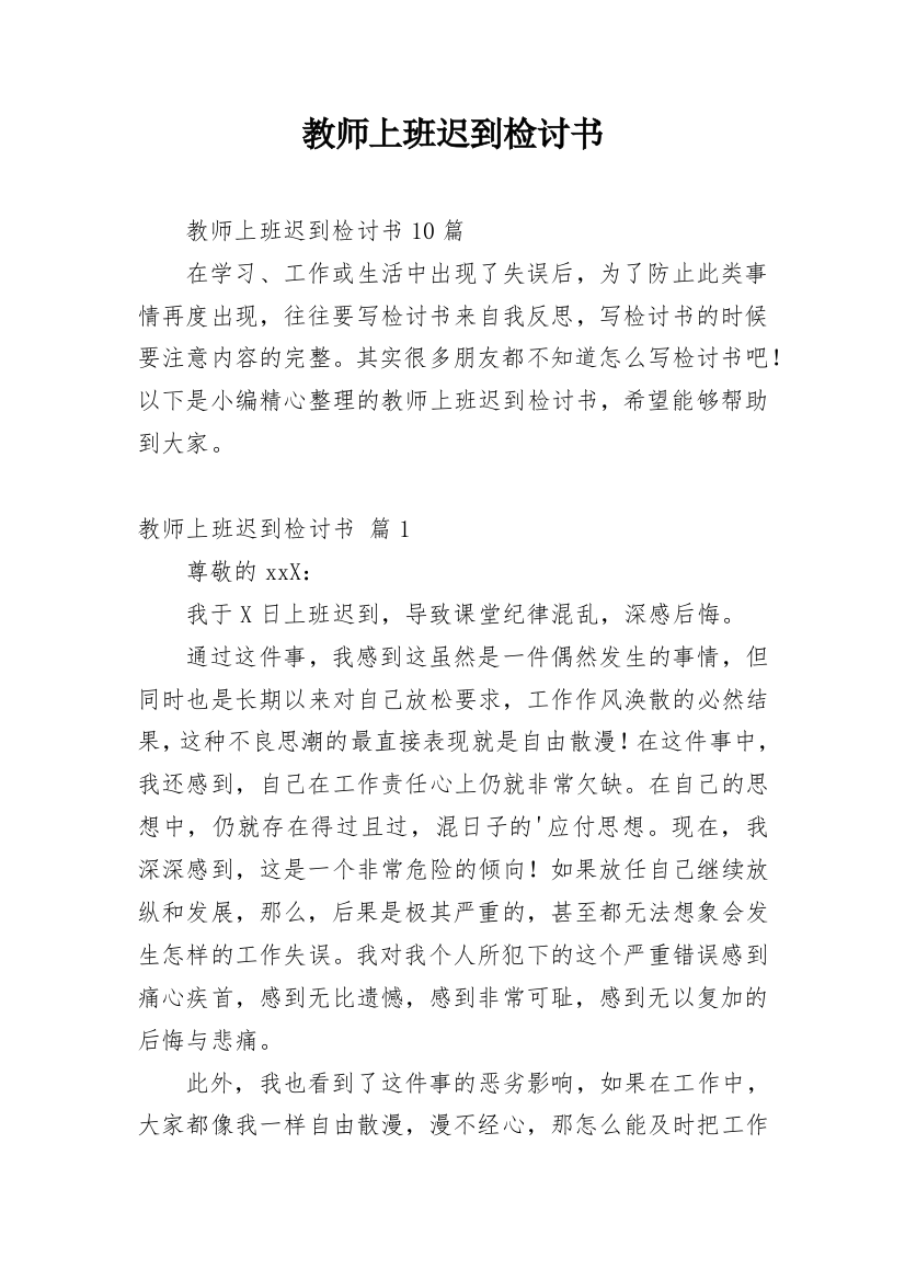 教师上班迟到检讨书_22