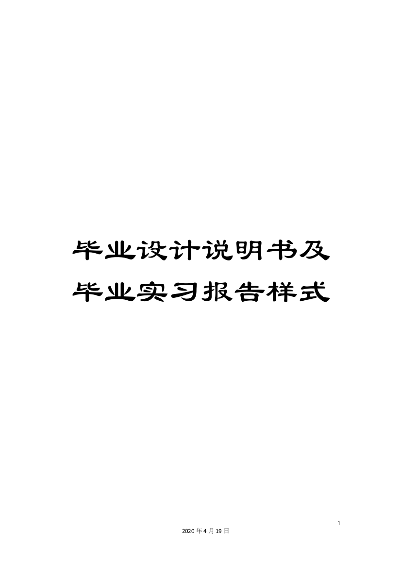 毕业设计说明书及毕业实习报告样式