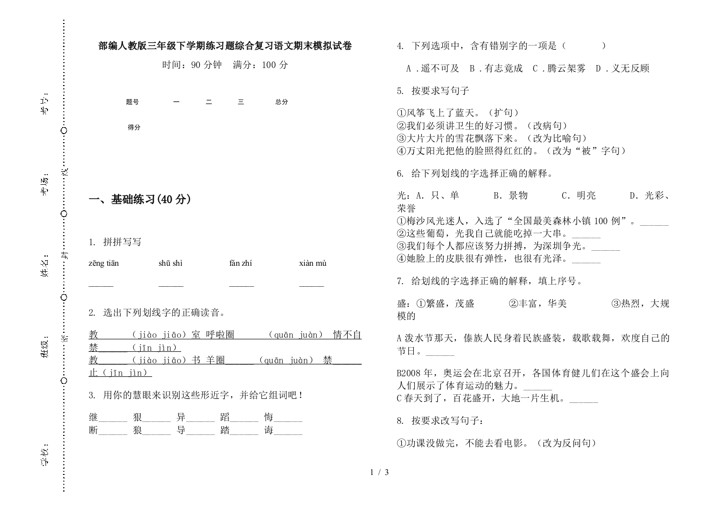 部编人教版三年级下学期练习题综合复习语文期末模拟试卷