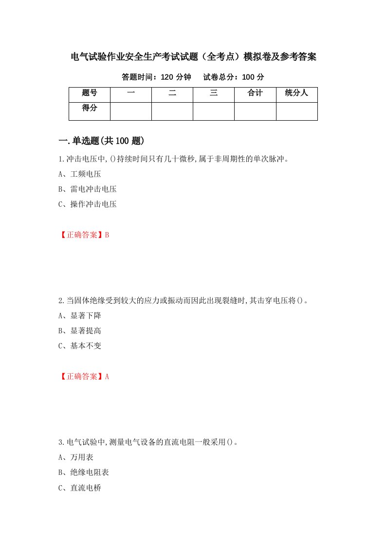 电气试验作业安全生产考试试题全考点模拟卷及参考答案87